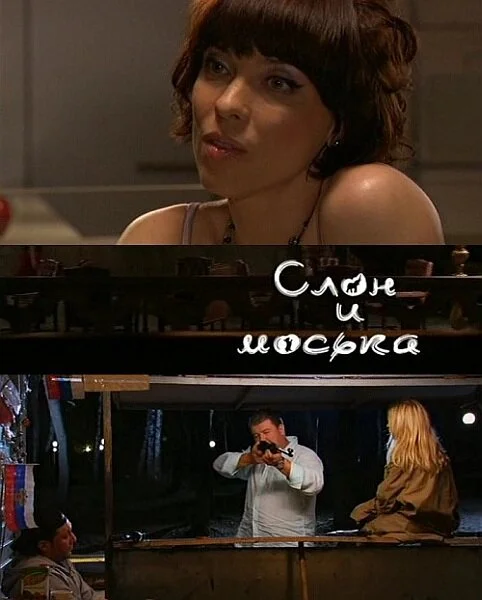 Слон и моська 2010 постер